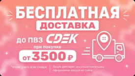 Бесплатная доставка до пункта выдачи СДЭК