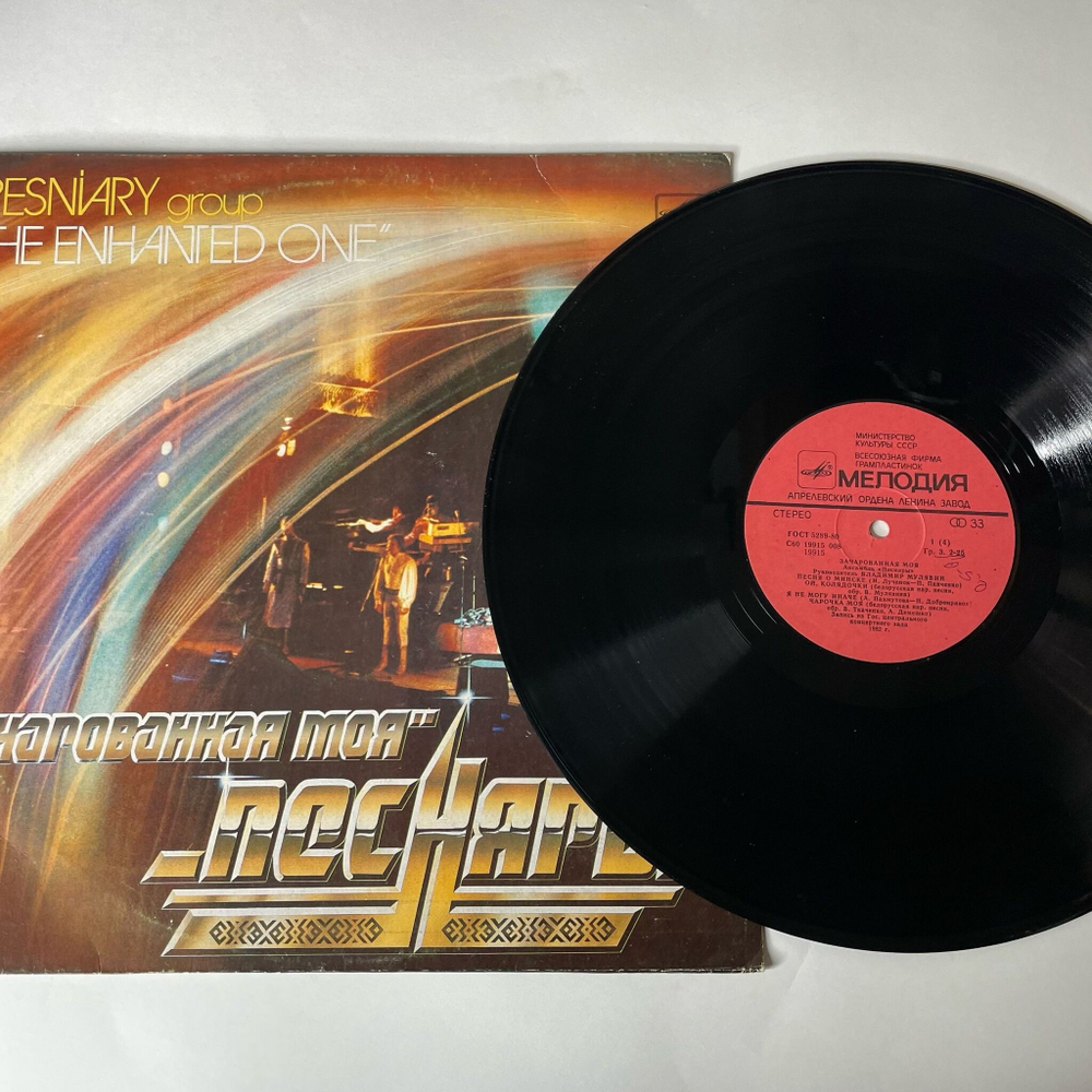 Винтажная виниловая пластинка LP Песняры Зачарованная Моя Пластинка 1 (СССР 1983)