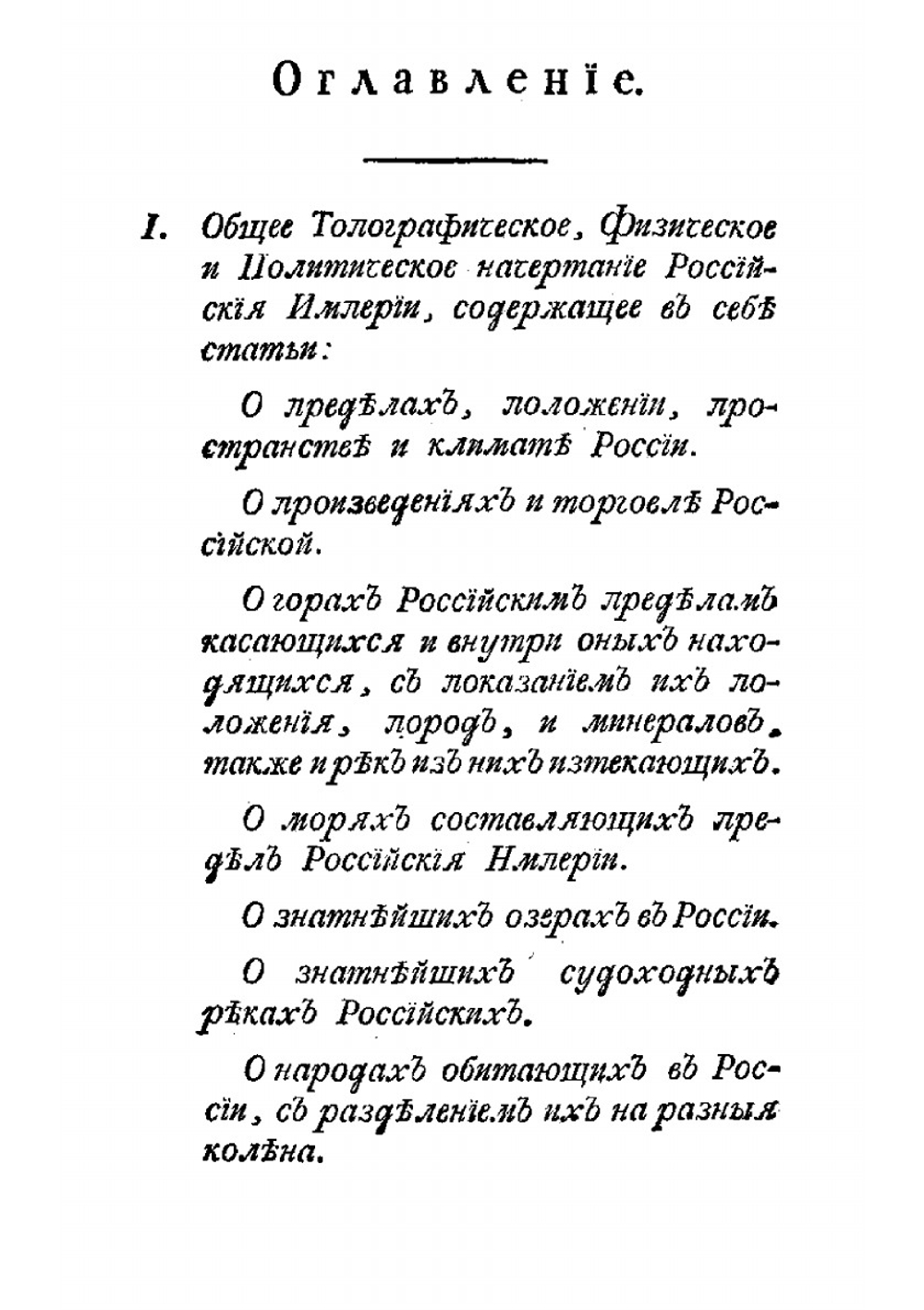 Плещеева обозрение российской империи в нынешнем ее новоустроенном состоянии, с показанием новоприсоединенных к России от Порты Оттоманской, и от речи Посполитой Польской Областей | С.И. Плещеев