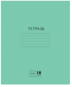 Тетрадь А5 18л. клетка Эконом, с полями, зеленая, белизна 80% (ПИФАГОР)