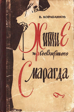 Житие преосвященного Смарагда | Кораблинов Владимир Александрович