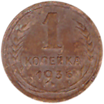 1 копейка 1936 года VG №4