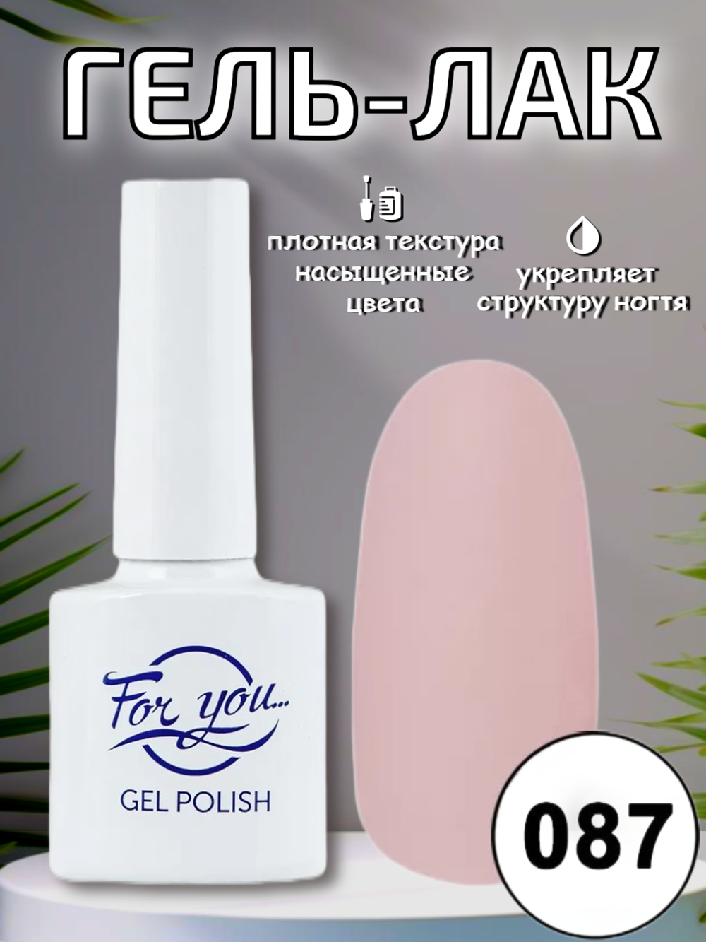 Гель-лак FOR YOU № 087 персиковый бутон