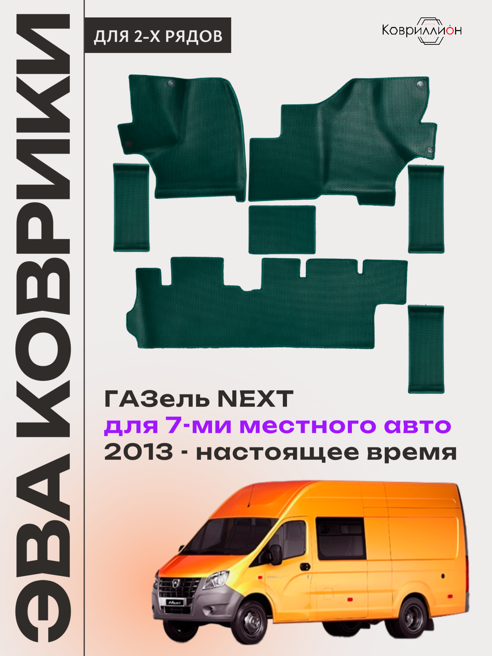 Автомобильные коврики ЭВА ГАЗель Next (13-н.в.) для 7-ми местного авто