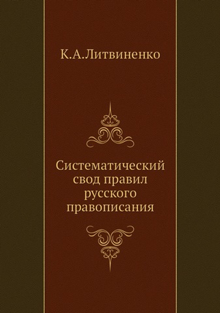 Систематический свод правил русского правописания | К.А. Литвиненко