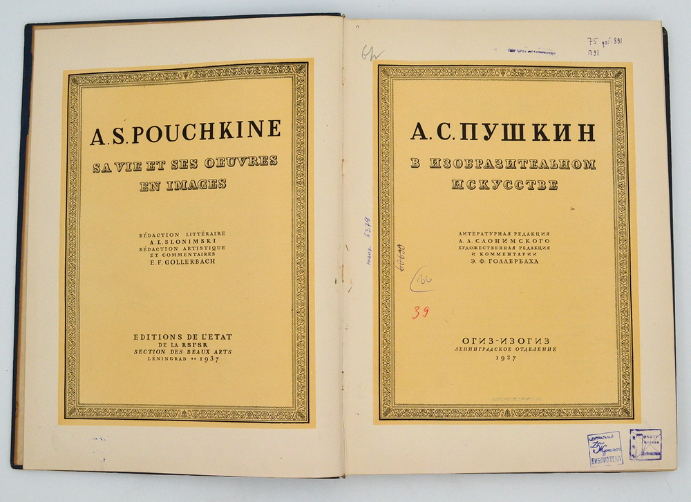 А. С. Пушкин в изобразительном искусстве. Л., ОГИЗ-ИЗОГИЗ, 1937 г.