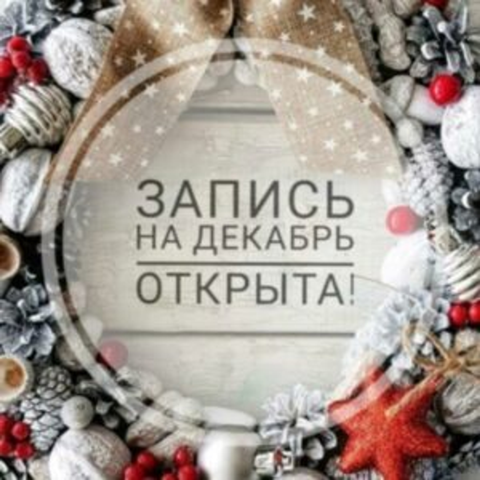 Новогодняя запись