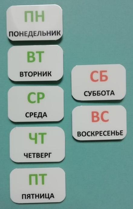 Карточки PECS "Дни недели"