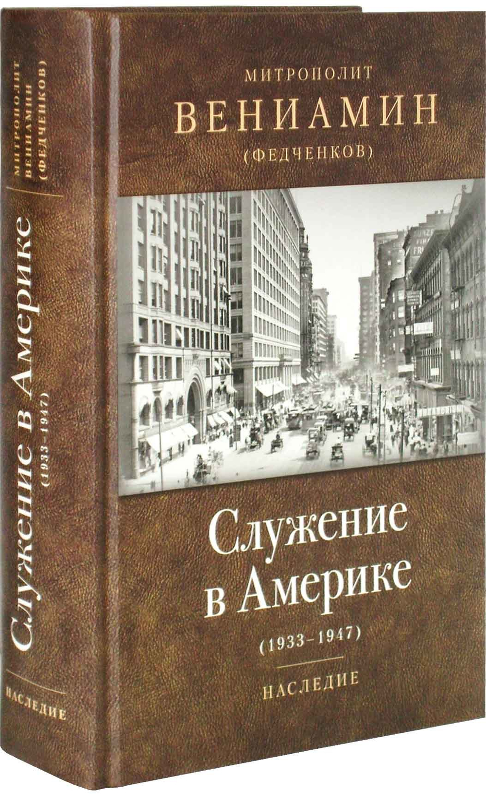 Служение в Америке (в документах 1933-1947). Митрополит Вениамин (Федченков)