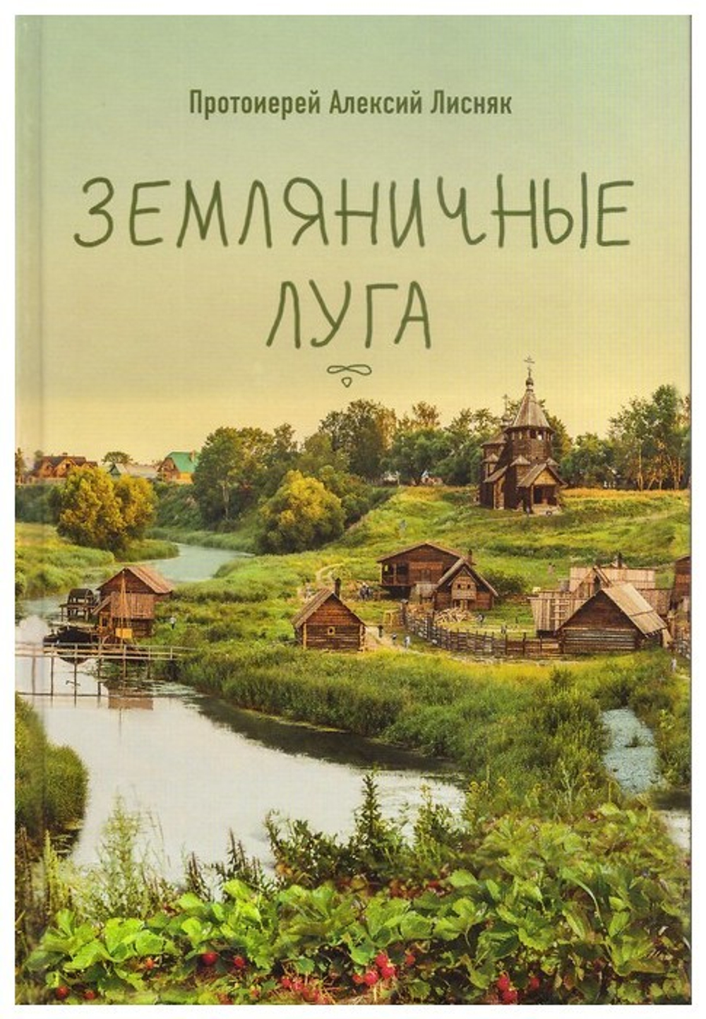 Земляничные луга. Сборник рассказов. Протоиерей Алексий Лисняк