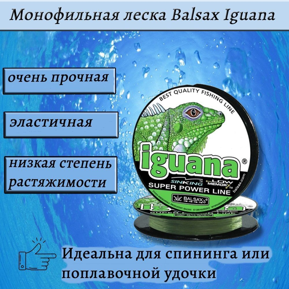 Монофильная леска для рыбалки Balsax Iguana (box) 100м 0,35мм 14,4кг светло-зеленая (1 штука). Товар уцененный