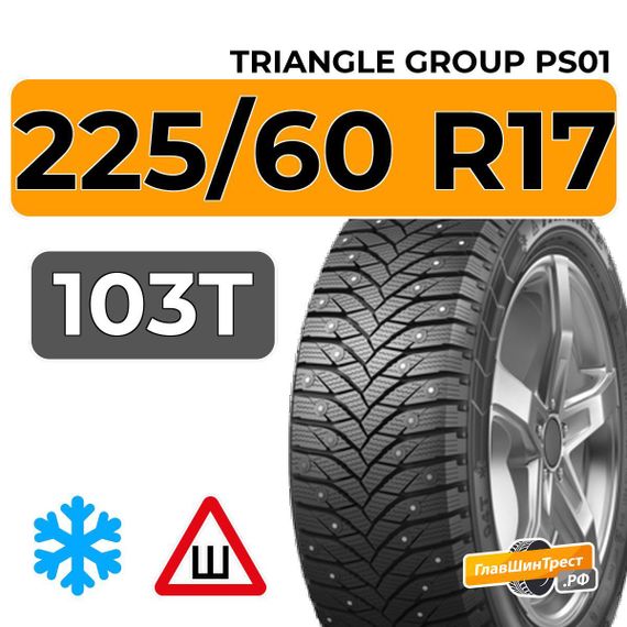Triangle Group PS01 225/60 R17 103T шип.
