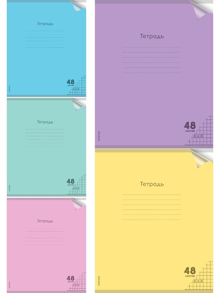 Тетрадь А5 48л. клетка Пастель, ассорти 5 цветов (Проф-Пресс)