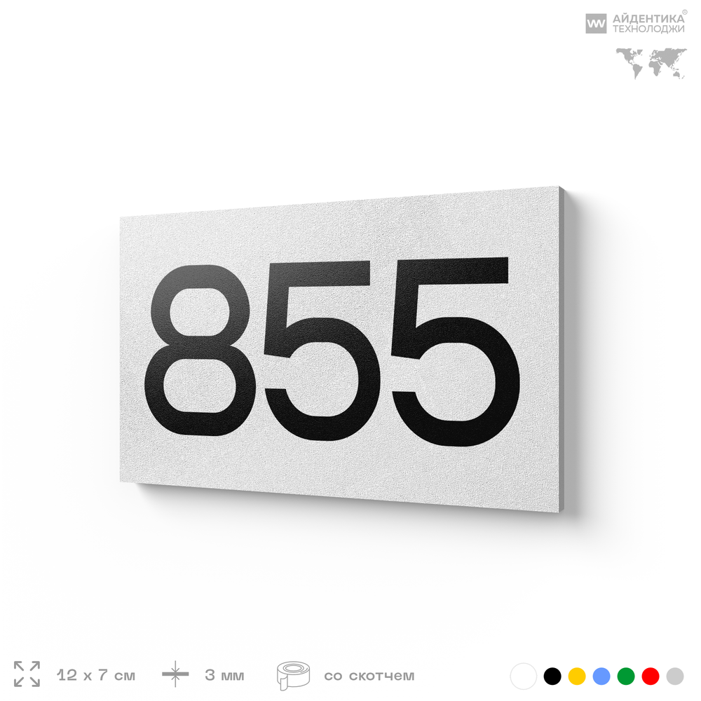 Номер на дверь 855, табличка на дверь для офиса, квартиры, кабинета, аудитории, склада, белая 120х70 мм, Айдентика Технолоджи