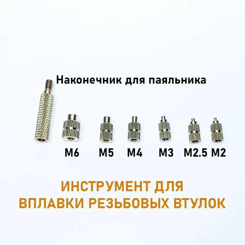 Наконечник на паяльник для вплавки резьбовых втулок