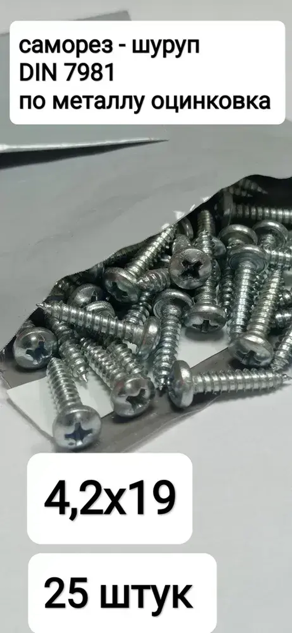 Саморез 4.2 x 19 мм 25 шт.