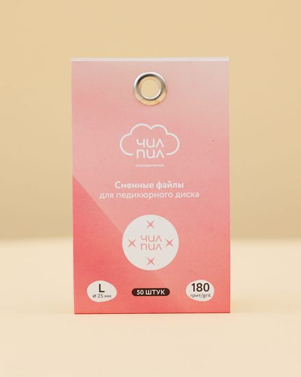 3.4 Сменные файлы для педикюрного диска ЧИЛПИЛ L 180 грит (50шт)