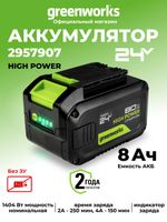 Аккумулятор Greenworks High Power G24HP8, 24V, 8Ач (2957907)