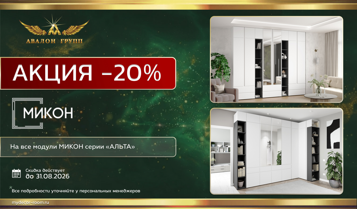 Акция МИКОН -20% на все модули  серии "АЛЬТА"