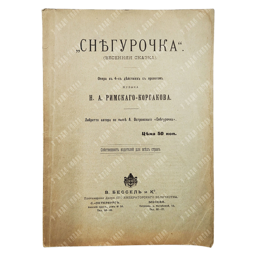 Снегурочка : весенняя сказка, [1900].