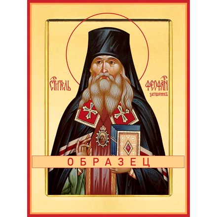 Святитель Феофан Затворник, Вышенский Свт-99