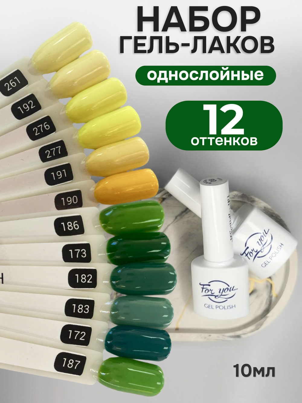 FOR YOU Гель-лак для ногтей набор 12 шт желтый зеленый