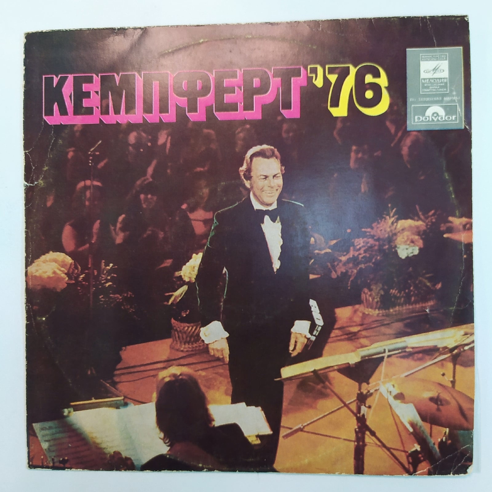 Берт Кемпферт И Его Оркестр Кемпферт 76