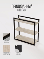 Придиванный столик приставной 3 полки SILEO MAXI