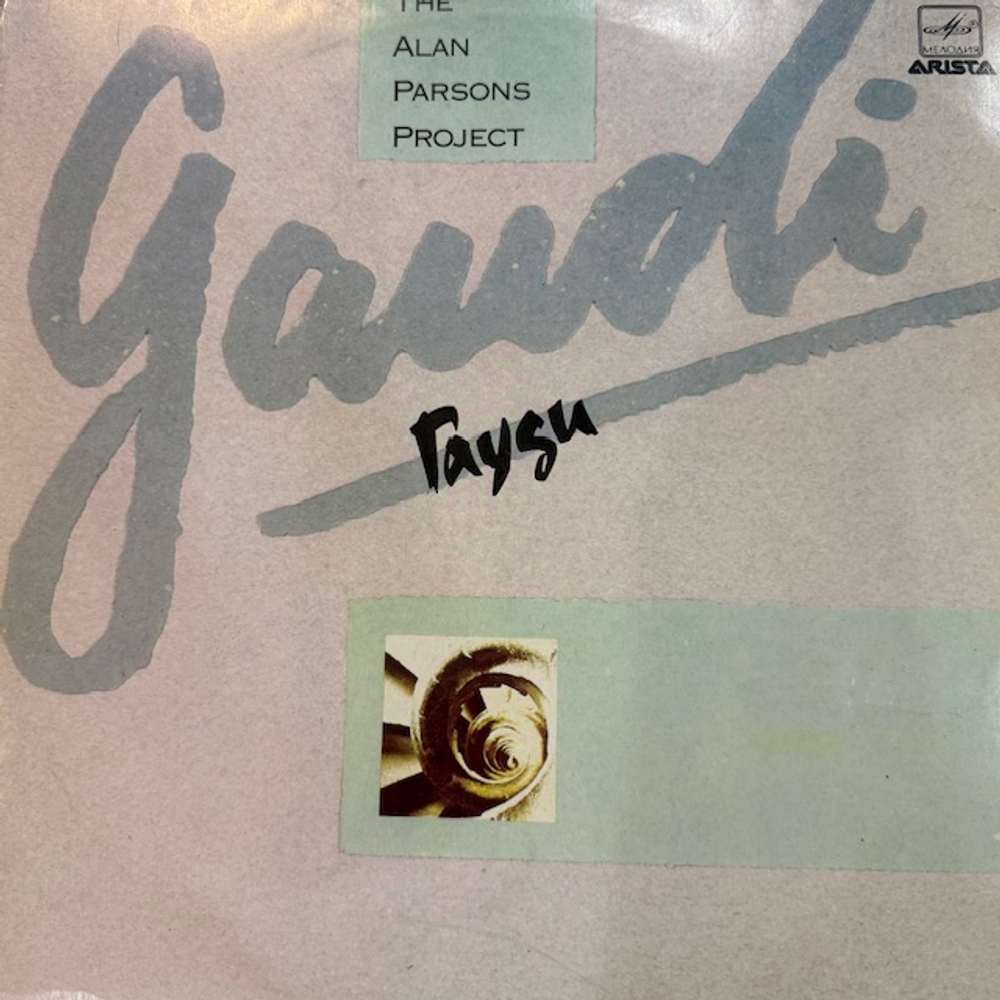Виниловая пластинка Алан Парсон Проджект - Гауди (Мелодия) LP