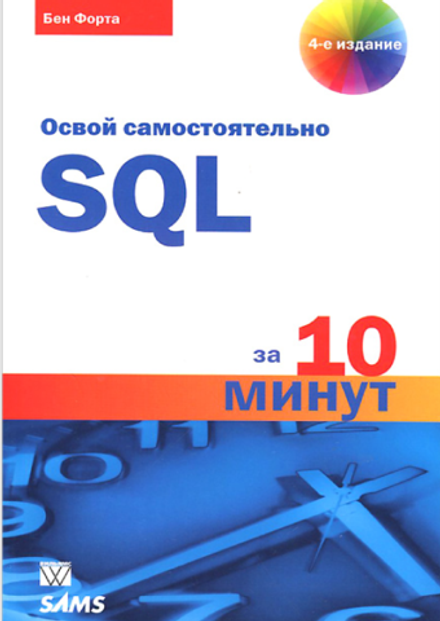 Книга "SQL за 10 минут, 4-е изд."