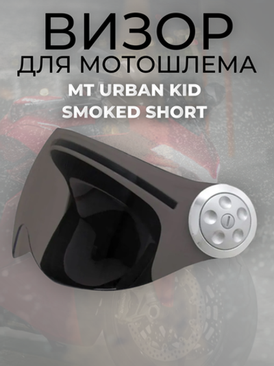 Визор MT URBAN KID SMOKED SHORT