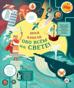 Эта книга обо всём на свете!