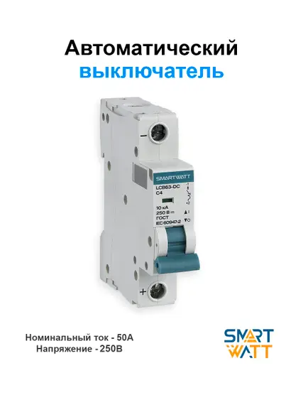 Автоматический выключатель постоянного тока SMARTWATT 250В, 50А 1П
