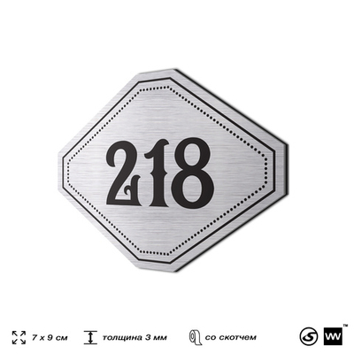 Номерок на дверь квартиры 218, для кабинета, офиса, шильдик 9 х 7 см, серебристый, Айдентика Технолоджи
