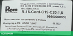 ЦМО R-16-Cord-C19-C20-1.8