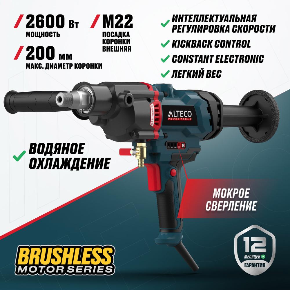 Бесщеточная дрель алмазного бурения ALTECO DD 26-200 GIK BL