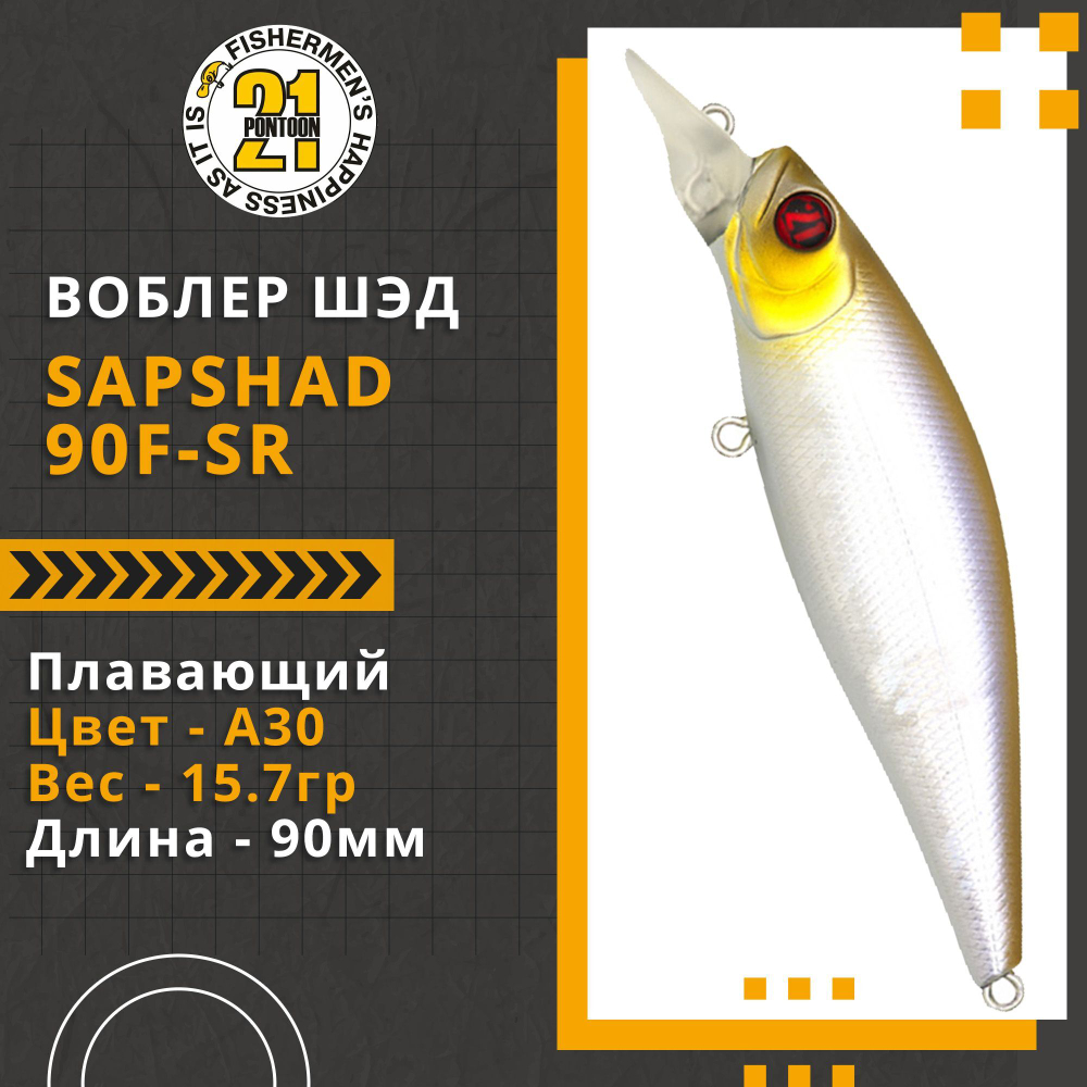 Воблер для рыбалки Pontoon21 SapShad 90F-SR, 90мм, 15.7 гр., 0.7-1.0 м., цвет A30