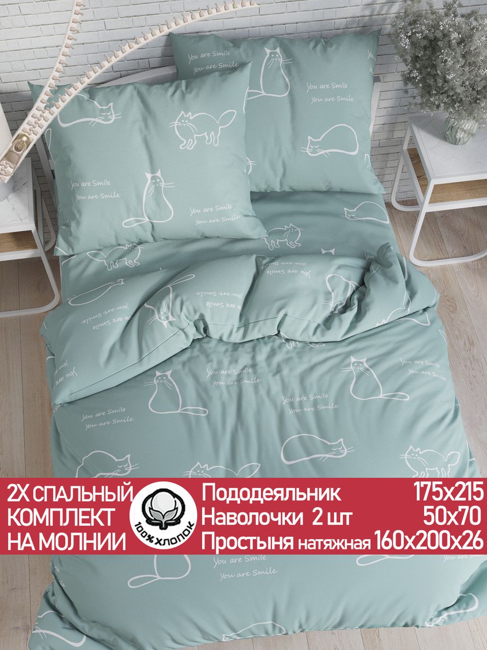 Постельное белье перкаль Сказка "Котики (мята)" 2-спальное Наволочка 50х70 см 2 шт Простынь на резинке 160x200 см Пододеяльник 175x215 см