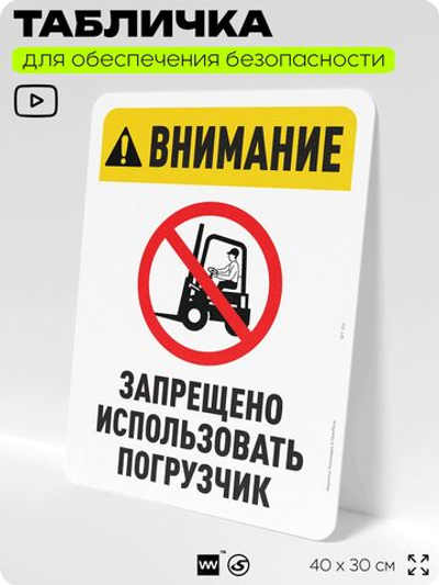 Табличка для обеспечения безопасности "Внимание, запрещено использовать погрузчик", для офиса, по охране труда для предприятия, организаций, 40х30 см, Silver Plane x Айдентика Технолоджи