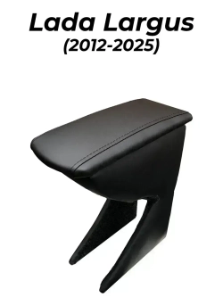 Подлокотник Лада Ларгус (2012-2025)