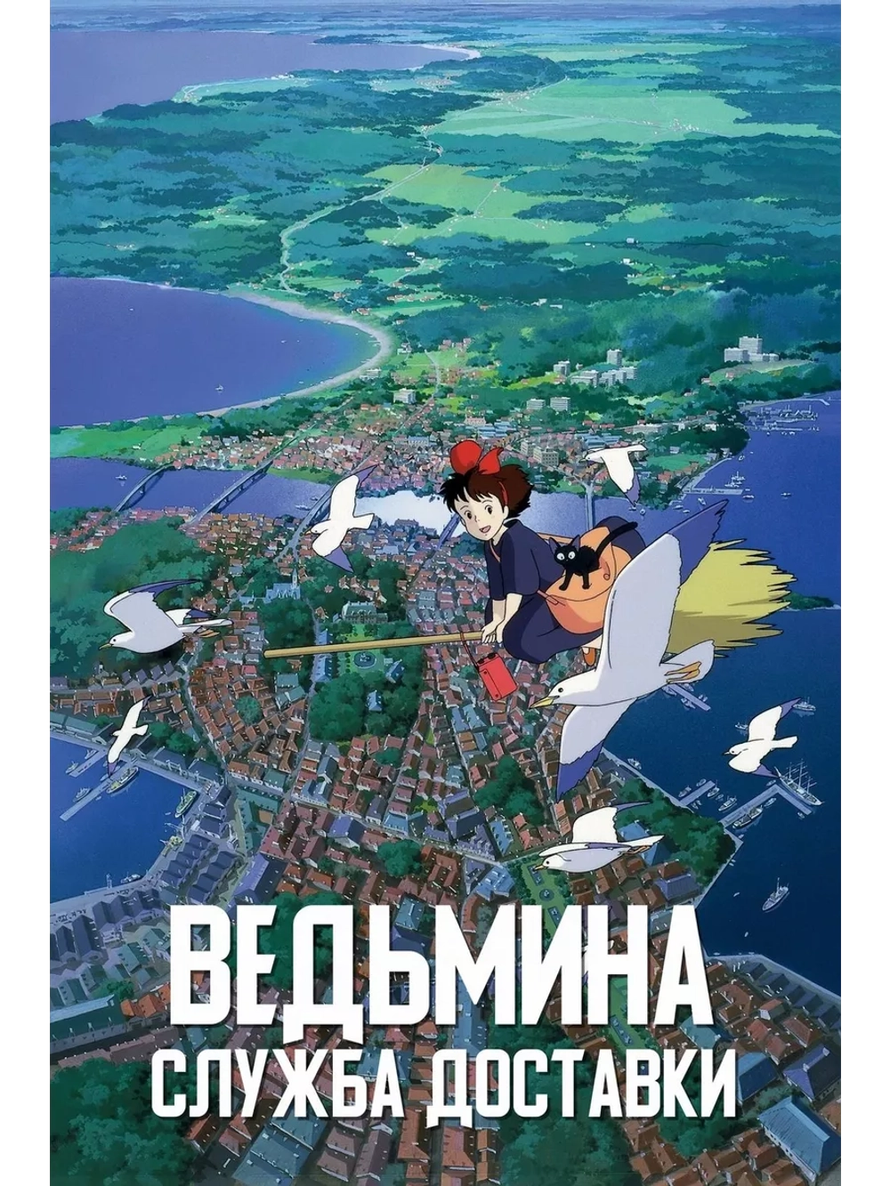 Ведьмина служба доставки (1989) (Anime DVD-R)