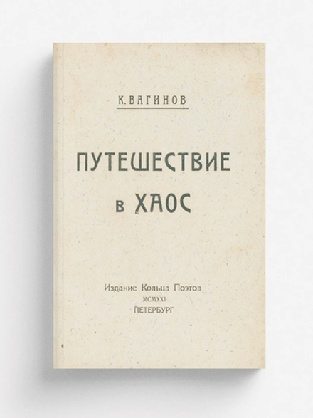 Путешествие в хаос | Вагинов Константин Константинович