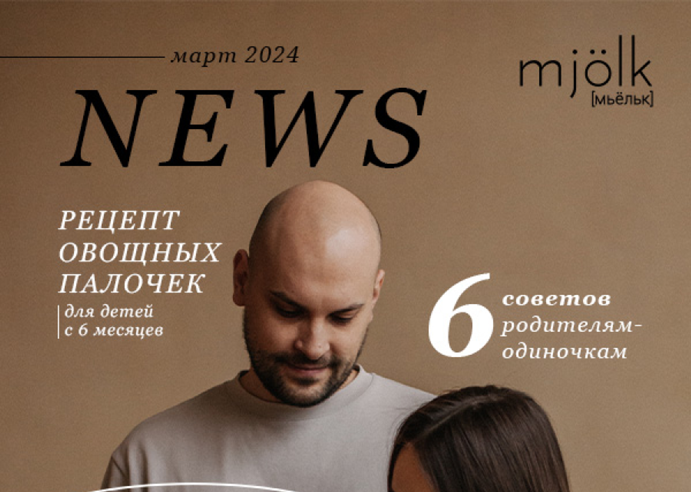 Mjolk News - Март 2024