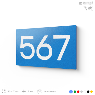 Номер на дверь 567, табличка на дверь для офиса, квартиры, кабинета, аудитории, склада, голубая 120х70 мм, Айдентика Технолоджи