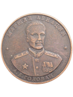 10 червонцев СССР 1945 года Маршал авиации Голован. Наше дело правое - мы победили Копия монеты