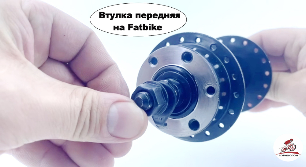 Втулка передняя на Fatbike