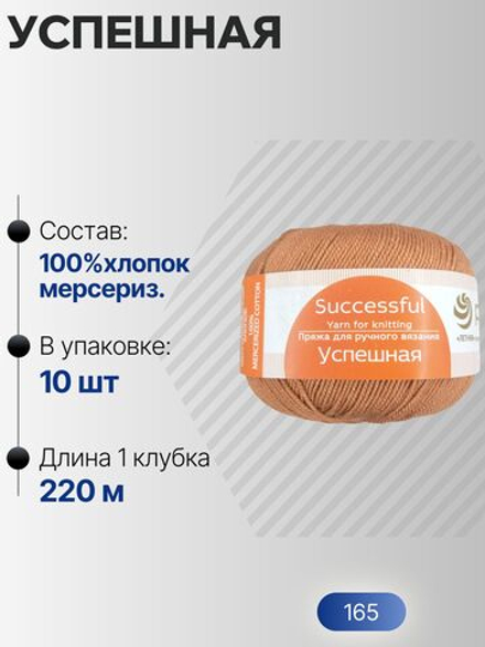 Успешная пряжа Россия ПТ 100%хлопок мерсериз 10х50г/220м (165-Т.бежевый)