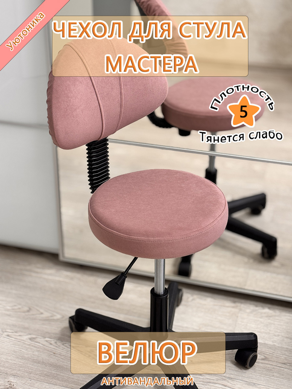 Чехол на стул мастера