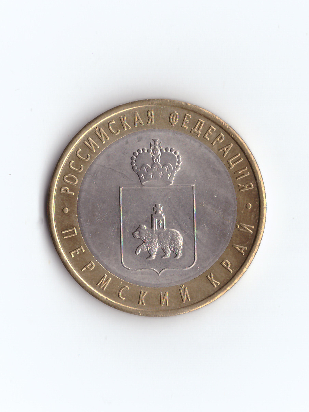 (UNC) 10 рублей 2010 СПМД "Пермский край (Пермь, ЧЯП)"