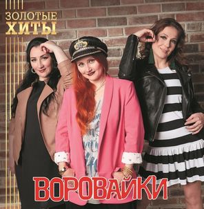 Воровайки / Золотые Хиты (Coloured Vinyl)(LP)
